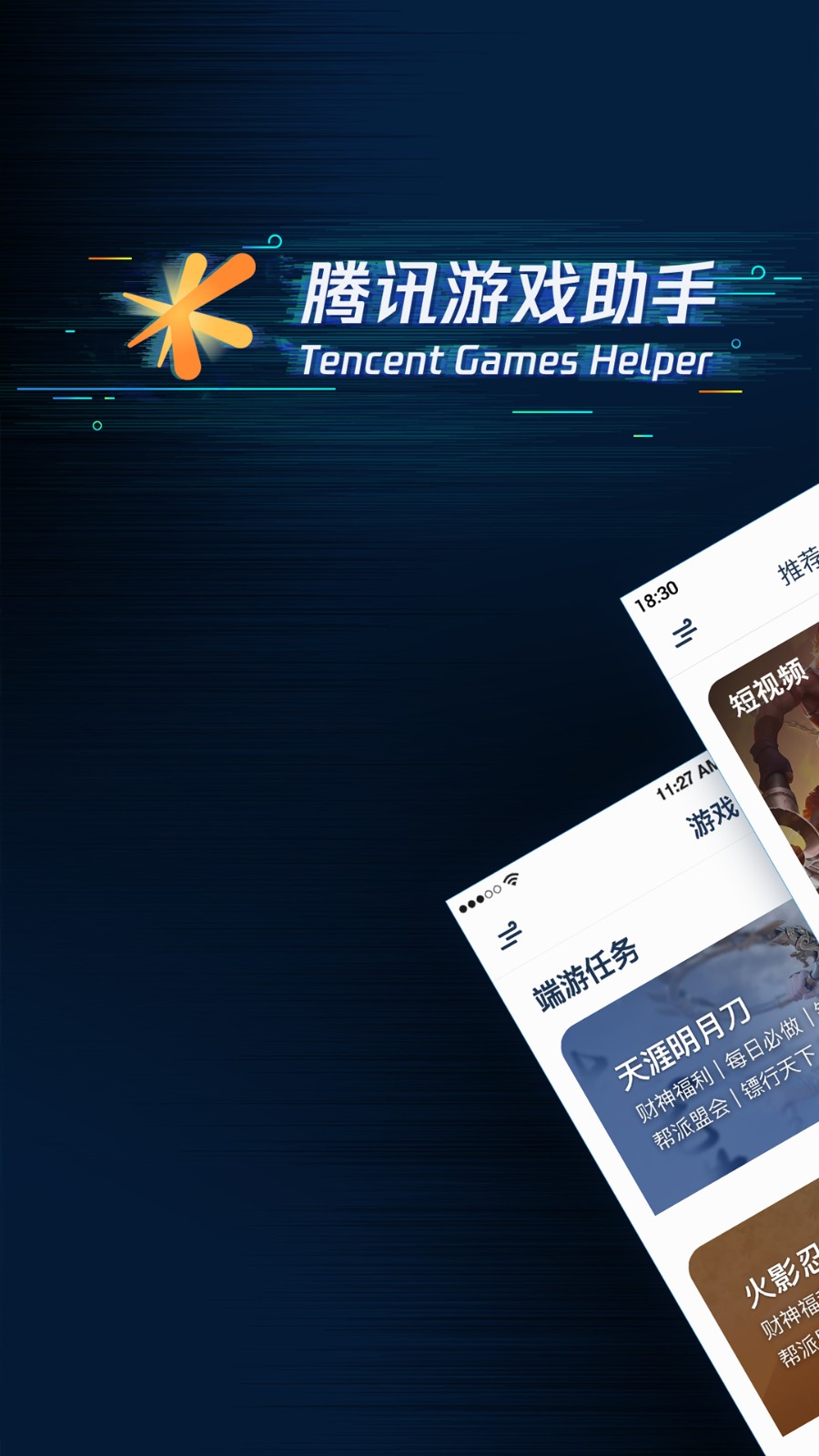 腾讯游戏助手截图0