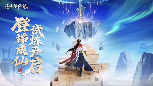 凡人修仙传人界篇0.1折扣版截图0