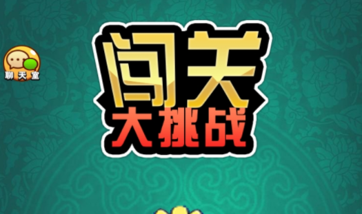 趣味闯关游戏大全