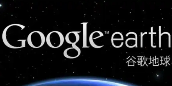 谷歌地图Google Earth最新版合