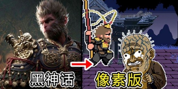 黑神话悟空像素版最新0.8版本合集