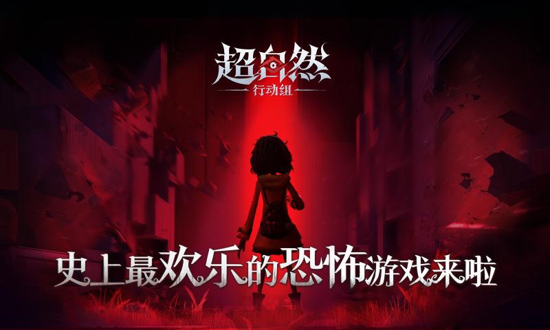 超自然行动组官服截图0