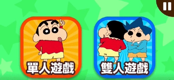 蜡笔小新之小帮手大作战