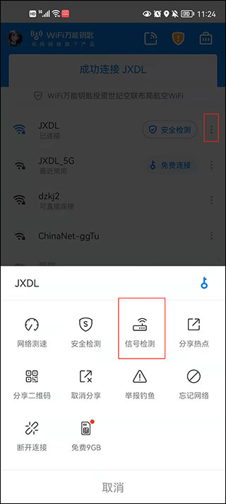 Wifi万能钥匙最新版