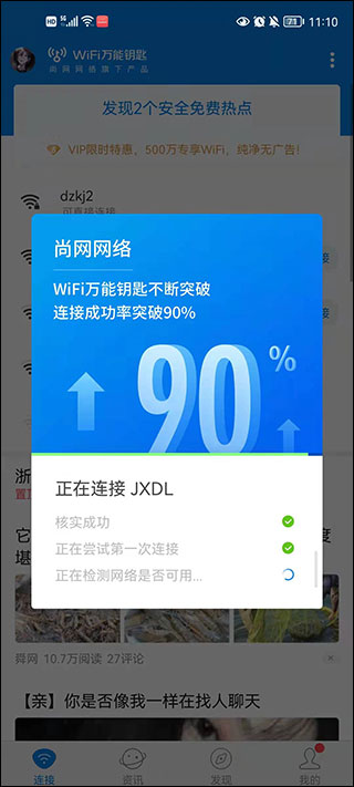 Wifi万能钥匙最新版