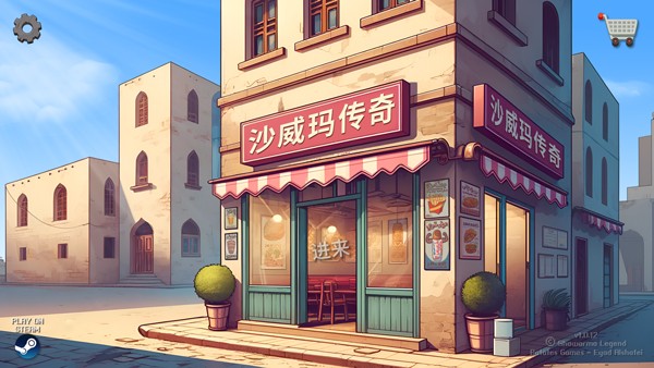 沙威玛传奇无广告版截图1