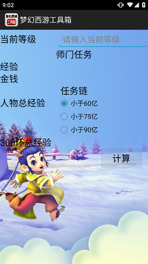 梦幻西游计算器工具箱截图2