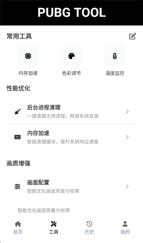 PubgTool画质助手官方版截图1