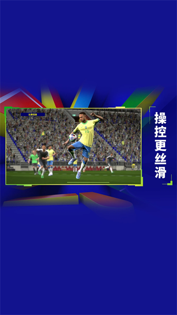 实况足球网易版截图1