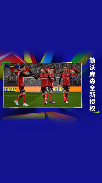 实况足球网易版截图2