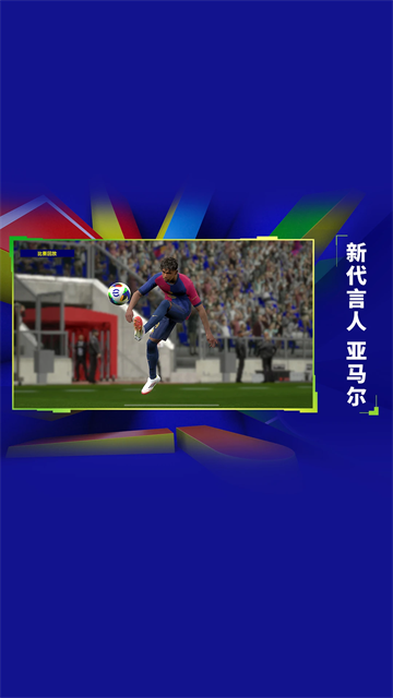 实况足球网易版截图3