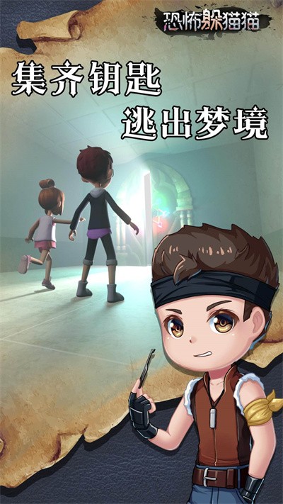 恐怖躲猫猫手机版截图0