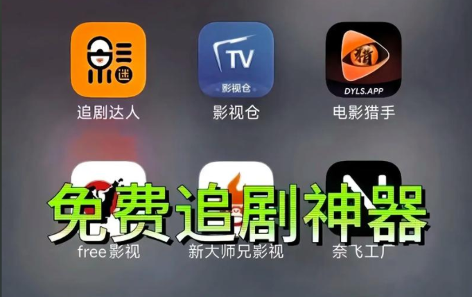 手机追剧软件大全