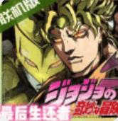 JOJO的奇妙冒险最后的生还者手机版