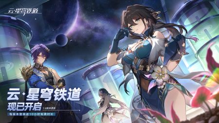 云崩坏星穹铁道官方版