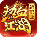 热血江湖归来