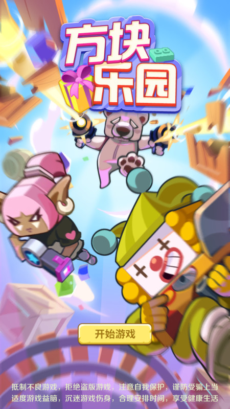 方块奇幻乐园