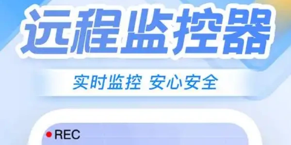 远程监控摄像头手机app合集