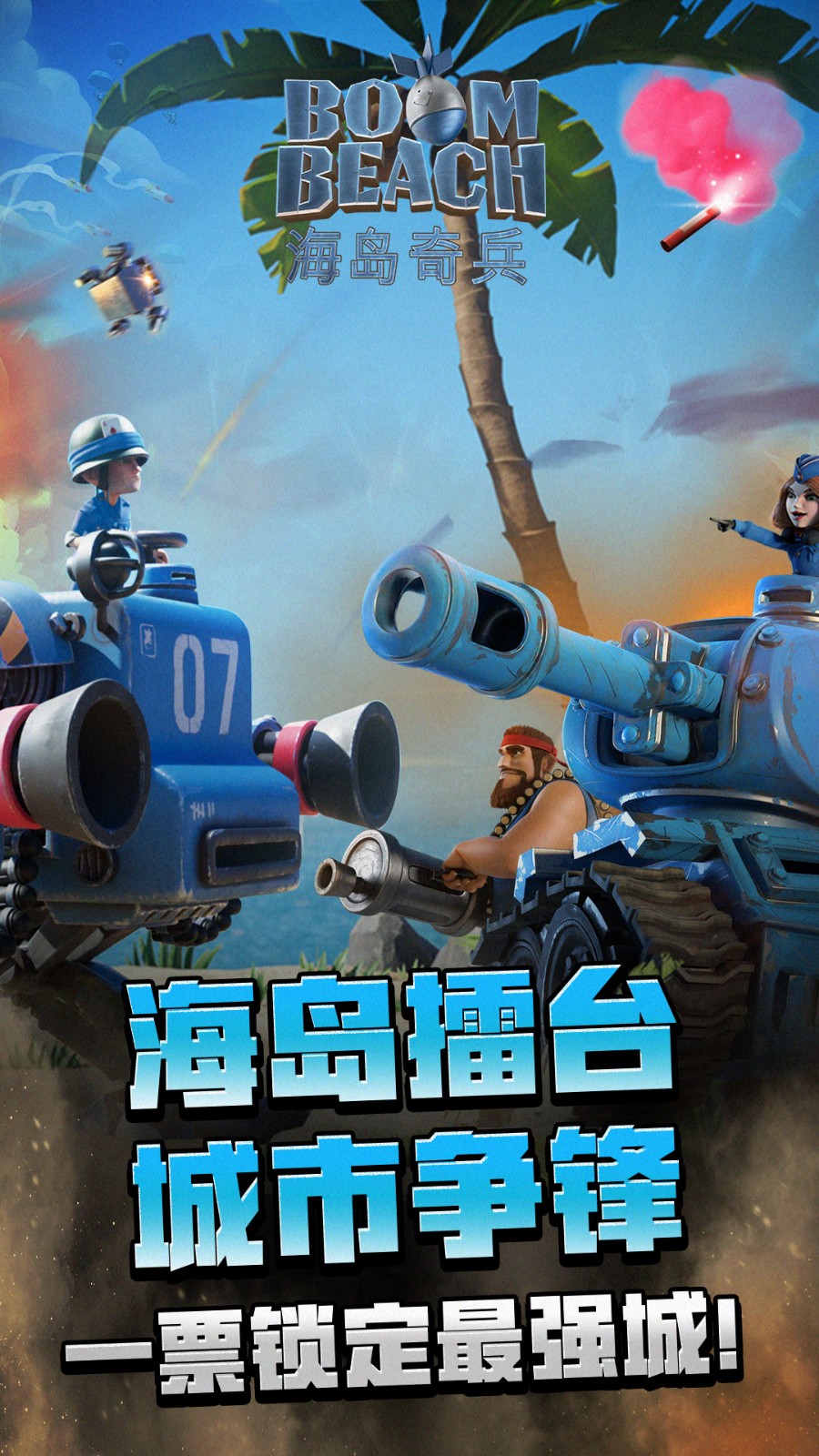 海岛奇兵九游版截图3