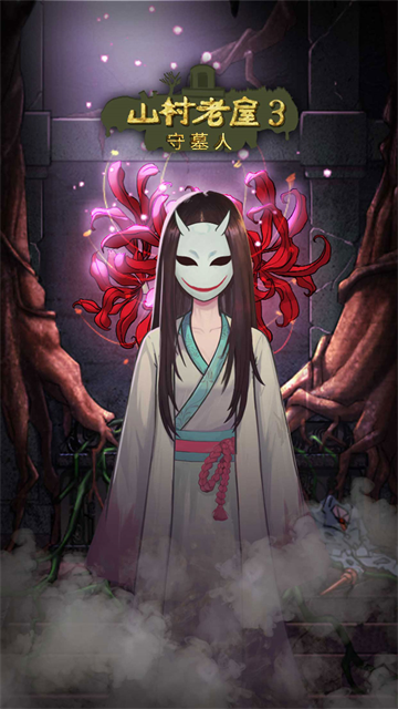 山村老屋3守墓人截图3