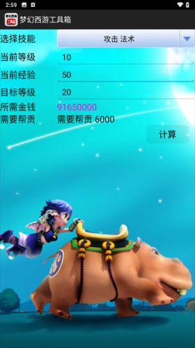 梦幻西游计算器工具箱