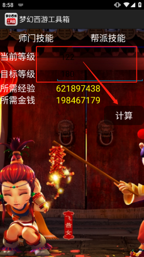 梦幻西游计算器工具箱