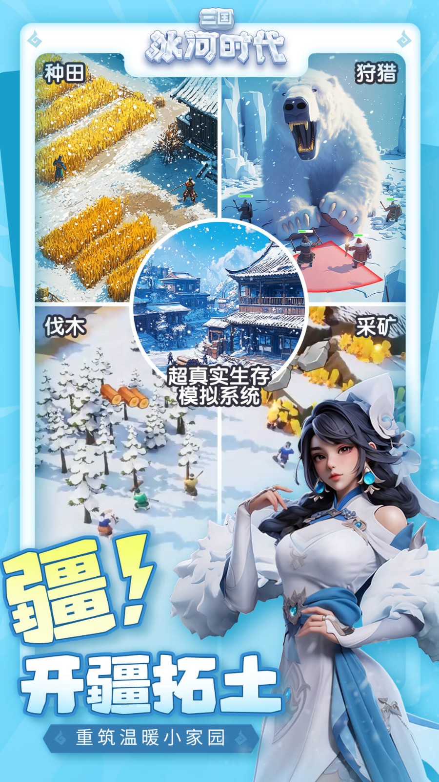 三国冰河时代截图3