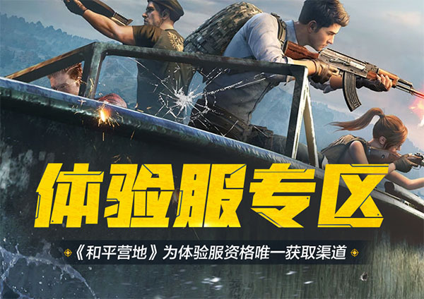 和平精英先行服