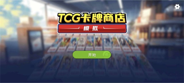 TCG卡牌商店模拟器