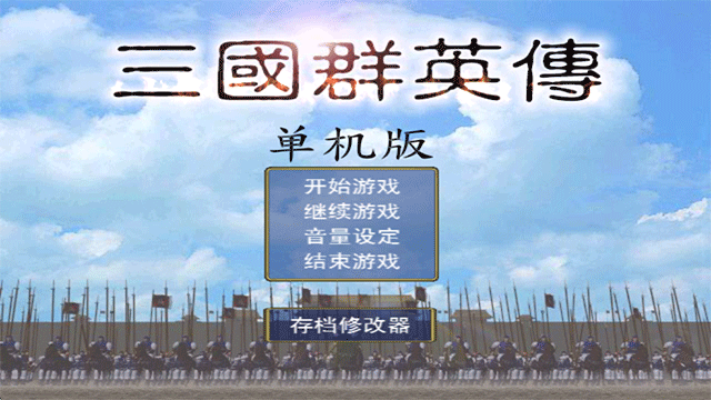 三国群英传1单机版截图1