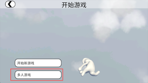 人类一败涂地最新版