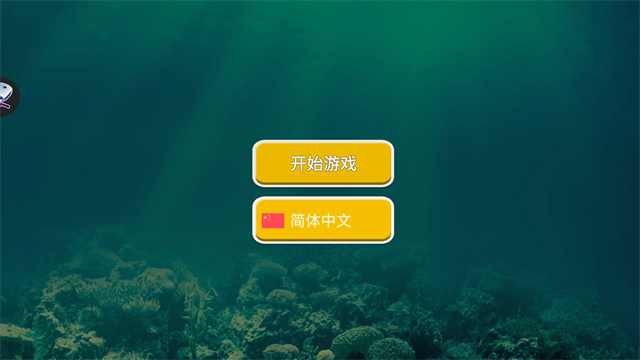 海底大猎杀手机版截图4