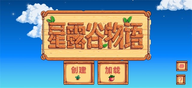 Stardew valley手机版截图3