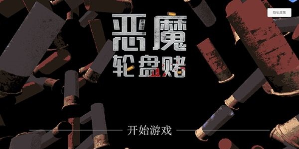 恶魔轮盘手机版下载无广告中文版合集