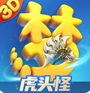 梦幻西游三维版