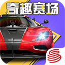 巅峰极速网易版