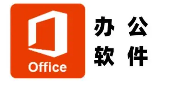 办公必备软件大全