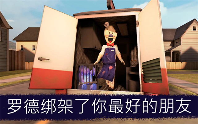 恐怖冰淇淋联机版截图3