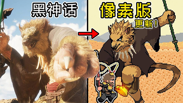 黑神话像素版0.7版本