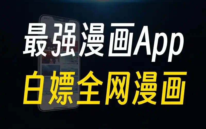 漫画软件大全