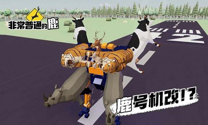 非常普通的鹿正版截图1