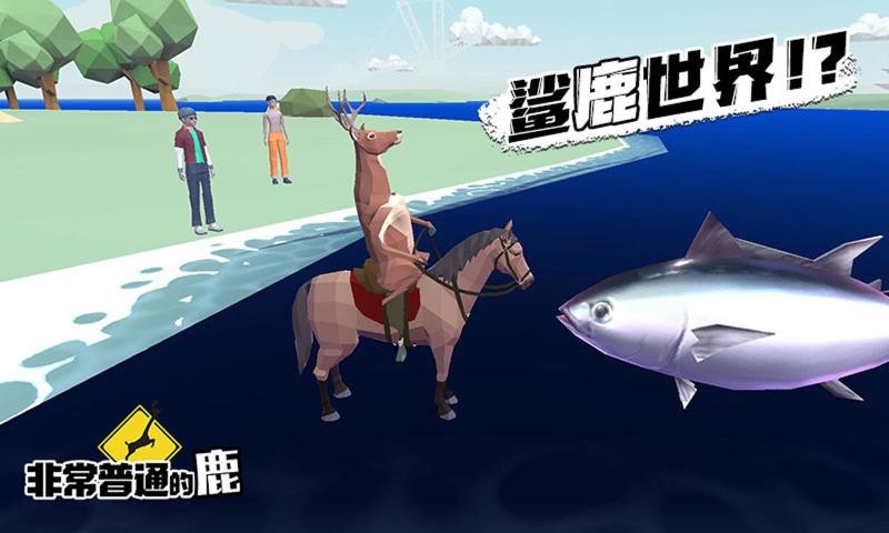 非常普通的鹿正版截图2