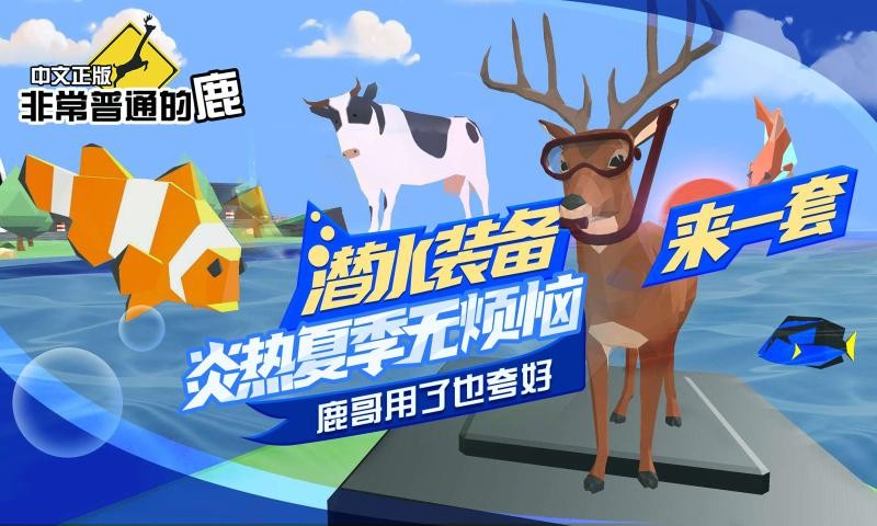 非常普通的鹿正版截图4