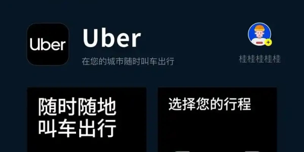 Uber安卓版下载手机版合集