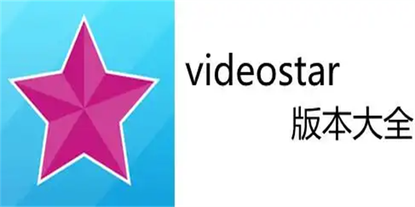 Video Star剪辑软件大全