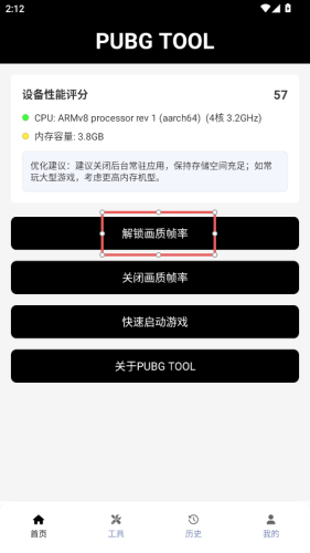 PubgTool画质助手官方版