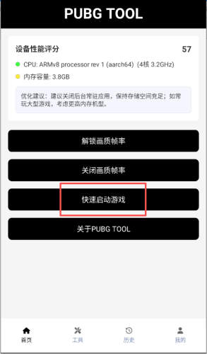 PubgTool画质助手官方版