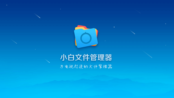 小白文件管理器TV版截图1