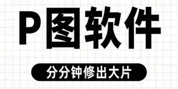 高清修图软件免费大全