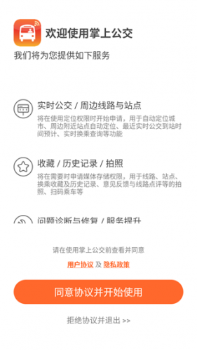 掌上公交app最新版